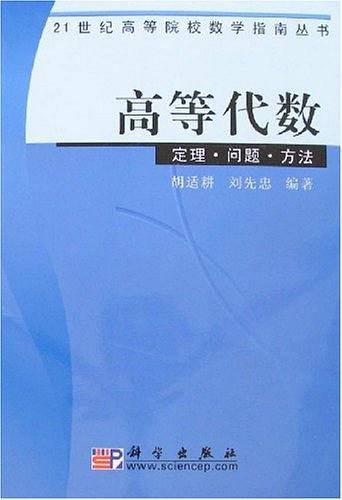 高等代数：定理、问题、方法