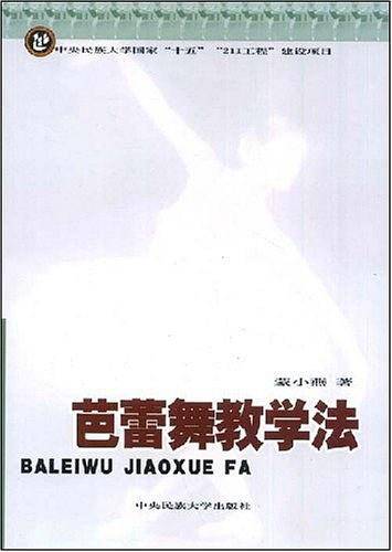 芭蕾舞教学法