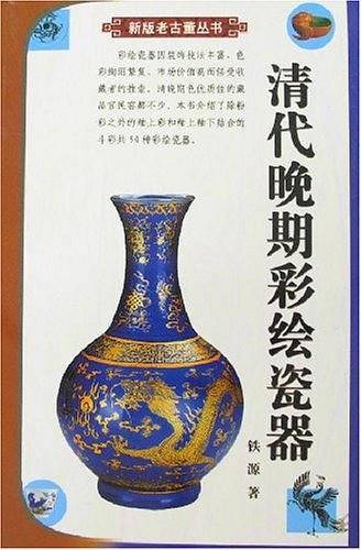 清代晚期彩绘瓷器