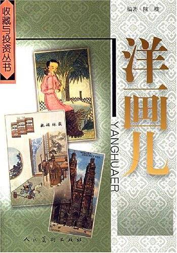 洋画儿/收藏与投资丛书