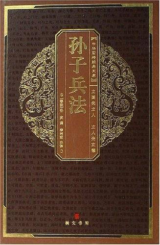 孙子兵法