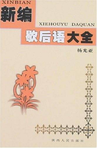 新编歇后语大全