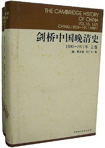 剑桥中国晚清史1800-1911年