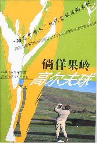 倘佯果岭-高尔夫球