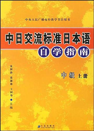 中日交流标准日本语自学指南（上下）
