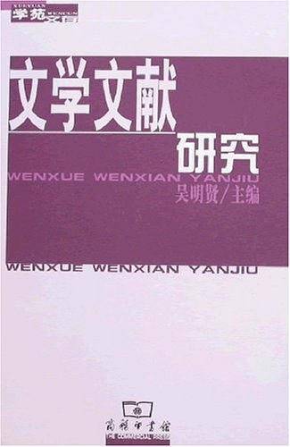 文学文献研究