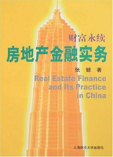 房地产金融实务