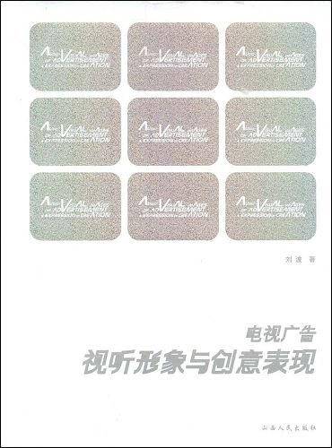 电视广告视听形象与创意表现