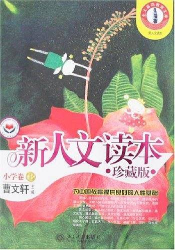 新人文读本
