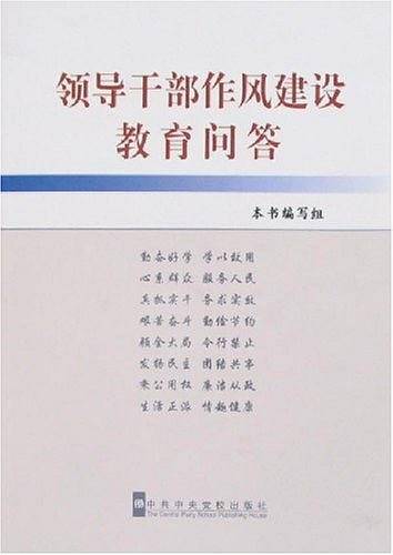 领导干部作风建设教育问答