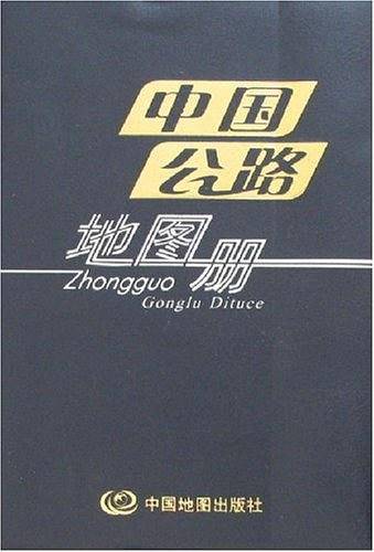 中国公路地图册
