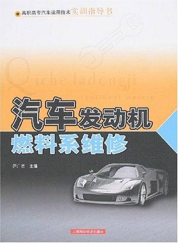 汽车发动机燃料系维修