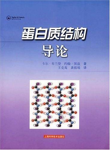 蛋白质结构导论