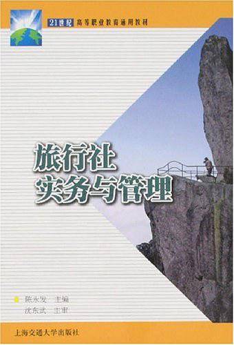 旅行社实务与管理