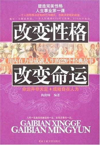 改变性格 改变命运