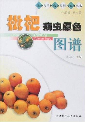 枇杷病虫原色图谱