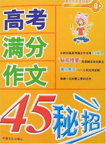 高考满分作文45秘招-满分作文金钥匙