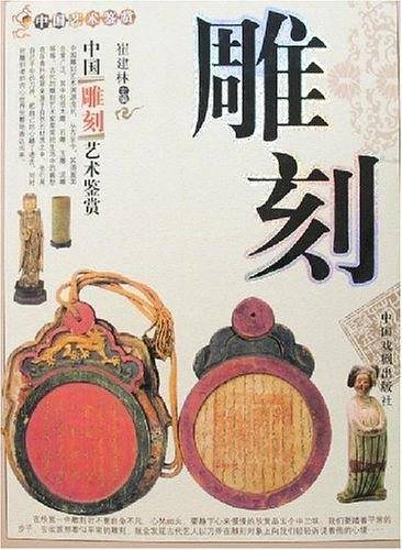 中国雕刻艺术鉴赏
