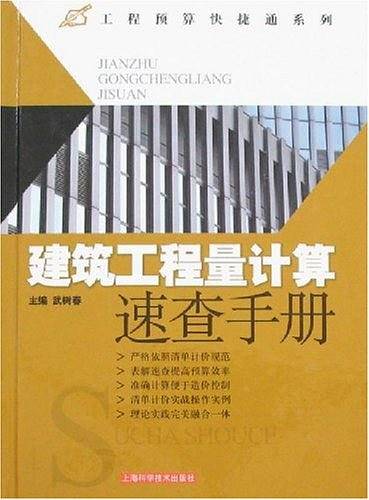 建筑工程量计算速查手册