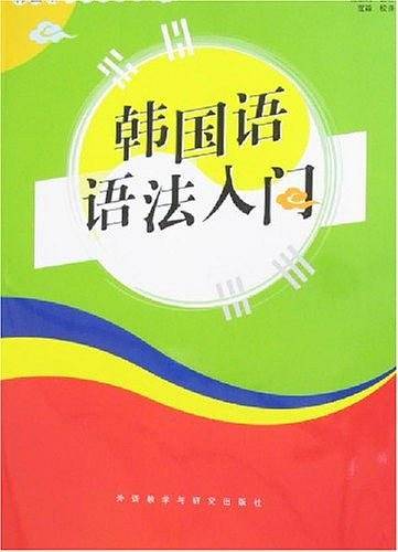韩国语语法入门