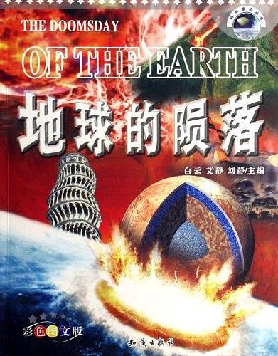 地球的陨落