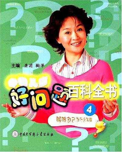 中国儿童好问题百科全书4