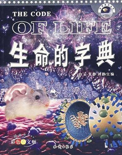 生命的字典
