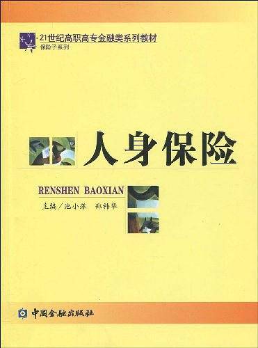 人身保险