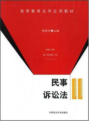 民事诉讼法