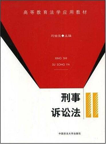 刑事诉讼法