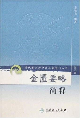 金匮要略简释（第三辑）