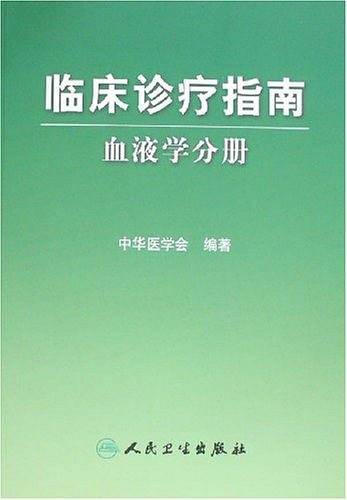 血液学分册-临床诊疗指南