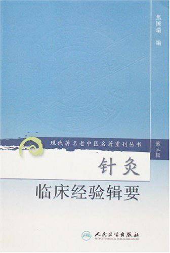针灸临床经验辑要（第三辑）