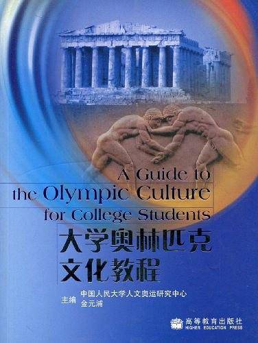 大学奥林匹克文化教程
