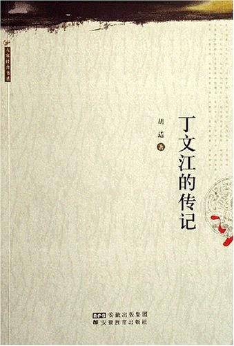 丁文江的传记
