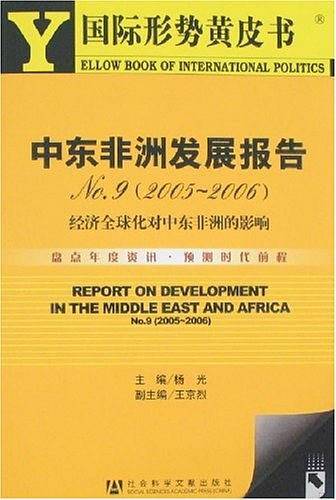 中东非洲发展报告No.9