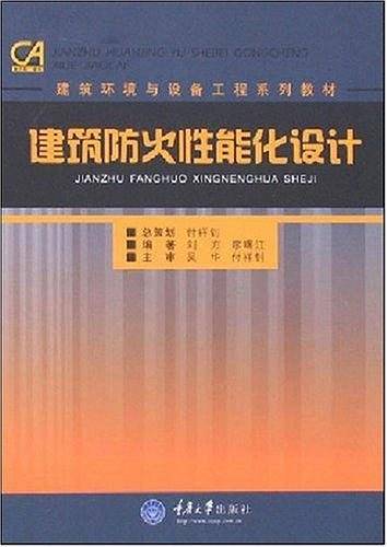 建筑防火性能化设计