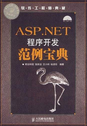 ASP.NET程序开发范例宝典