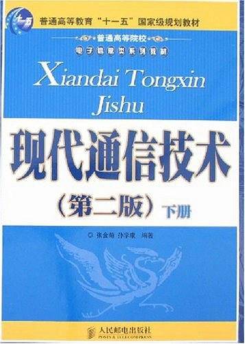 现代通信技术-(第二版)(上.下册)