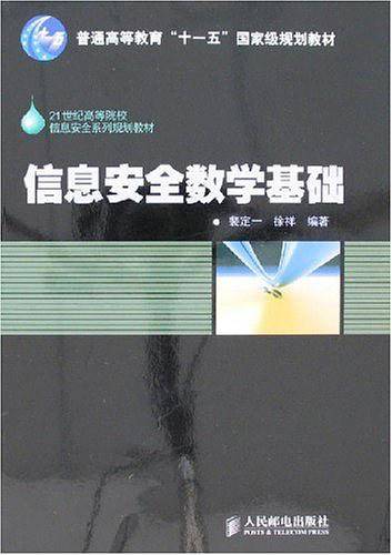 信息安全数学基础