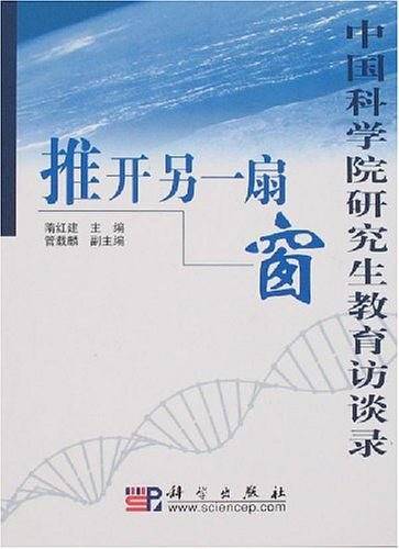 中国科学院研究生教育访谈录
