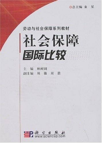 社会保障国际比较
