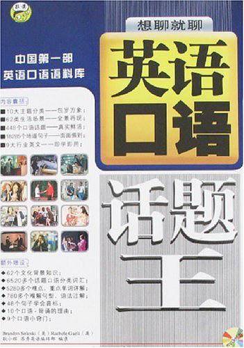 英语口语话题王