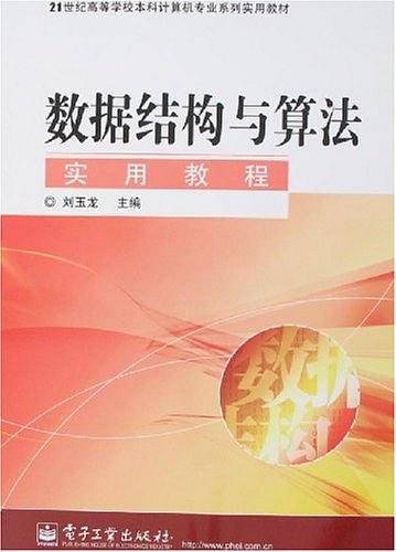 数据结构与算法实用教程