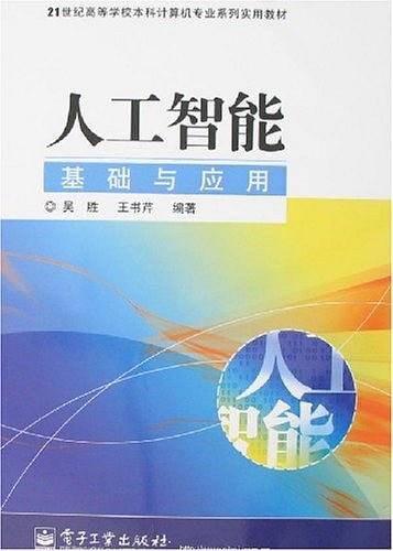 人工智能基础与应用