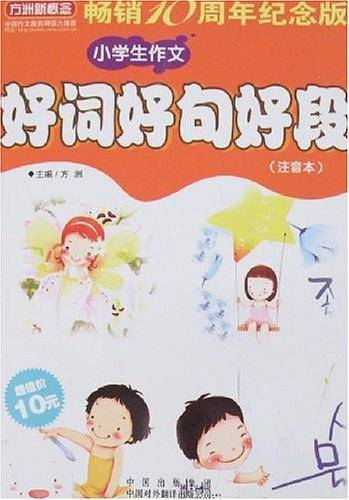 小学生作文好词好句好段