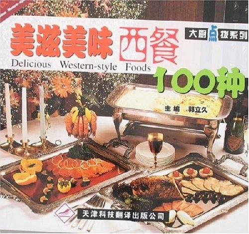 美滋美味西餐100种
