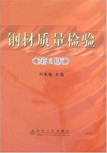 钢材质量检验