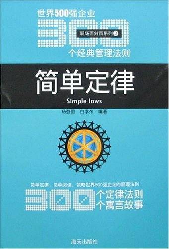简单定律-世界500强企业300个经典管理法则