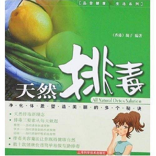 天然排毒